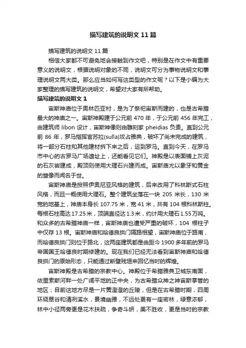 描写建筑的说明文11篇