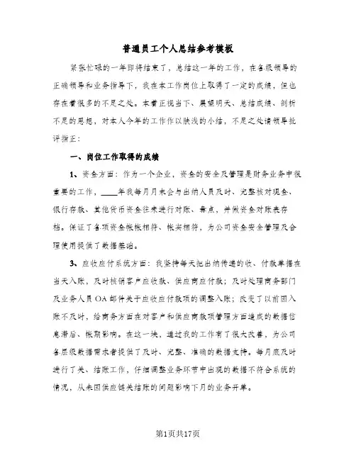 普通员工个人总结参考模板(8篇)