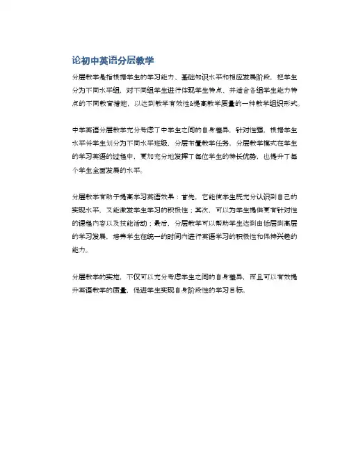 论初中英语分层教学