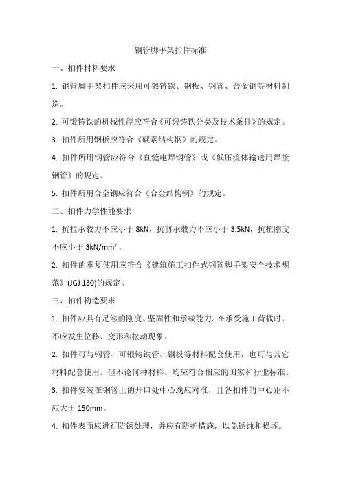 钢管脚手架扣件标准