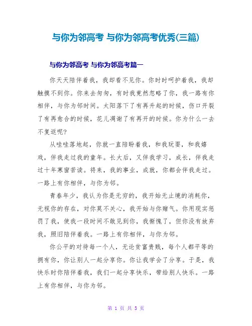 与你为邻高考与你为邻高考优秀(三篇)