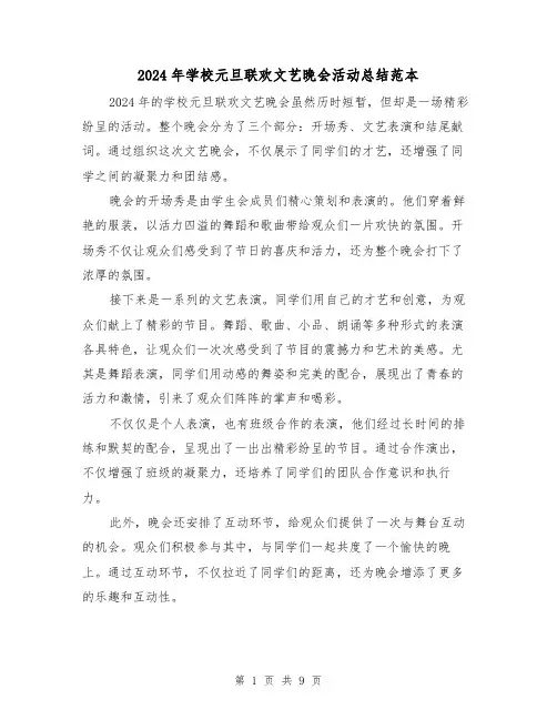 2024年学校元旦联欢文艺晚会活动总结范本(4篇)