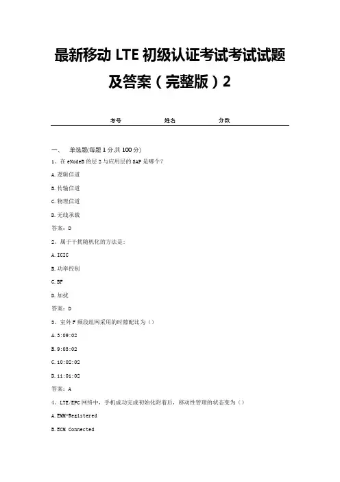 最新移动LTE初级认证考试考试试题及答案(完整版)2