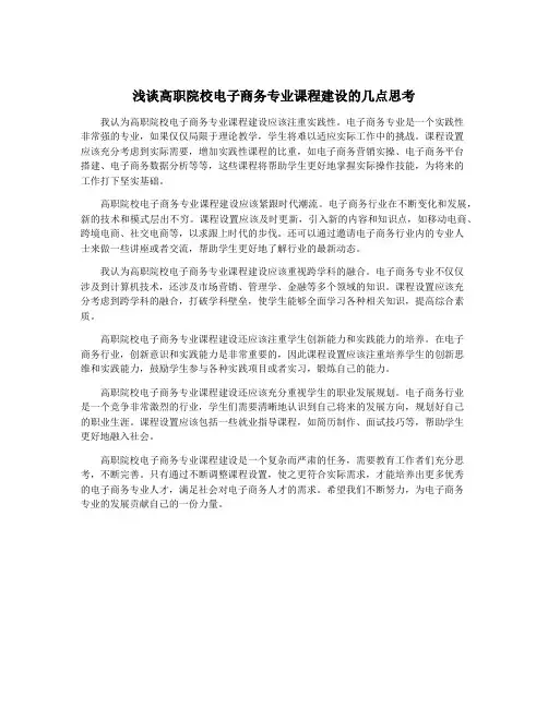 浅谈高职院校电子商务专业课程建设的几点思考