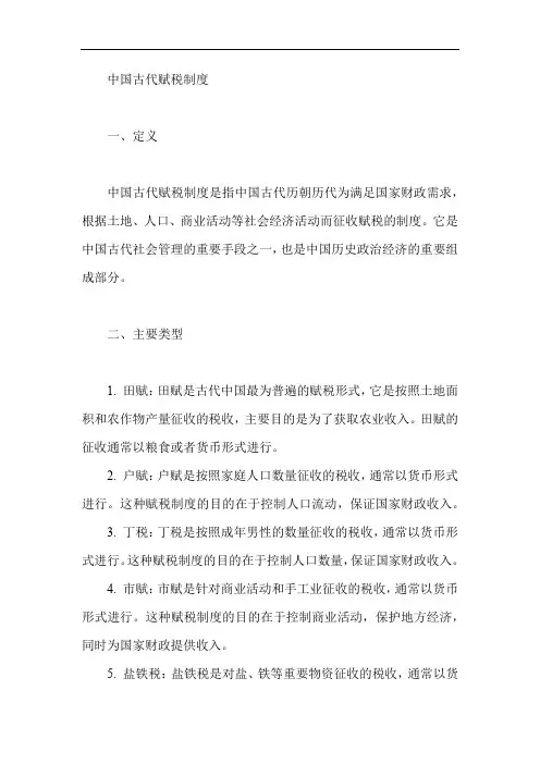 中国古代赋税制度的定义以及主要类型