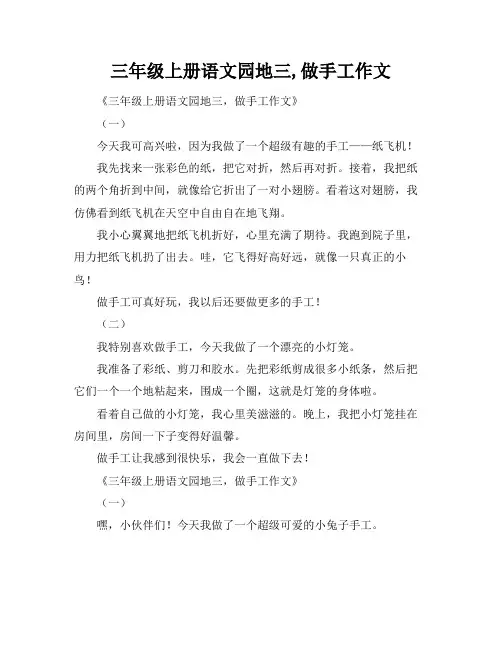三年级上册语文园地三,做手工作文