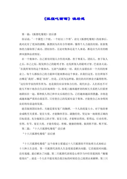 《狐狸吃葡萄》读后感.doc