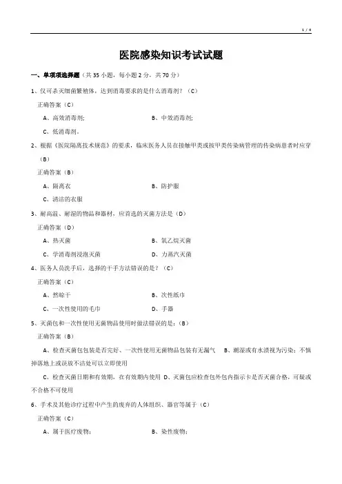 医院感染知识考试试题