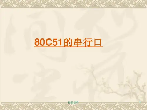 51单片机-串行口ppt课件