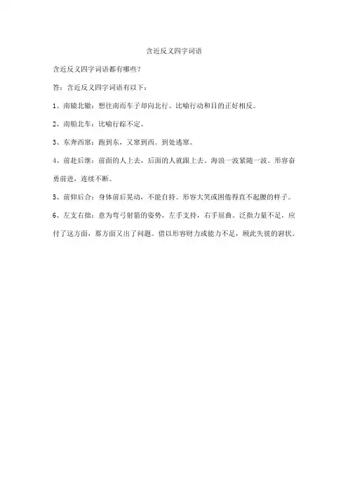 含近反义四字词语