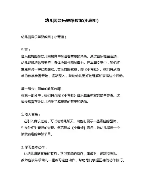 幼儿园音乐舞蹈教案(小青蛙)