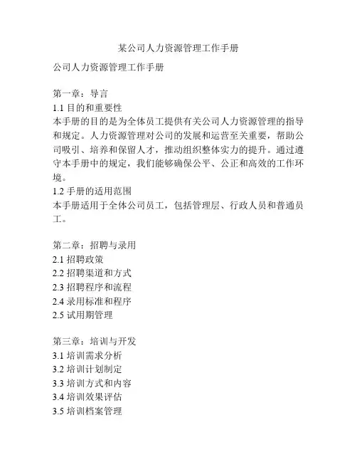 某公司人力资源管理工作手册