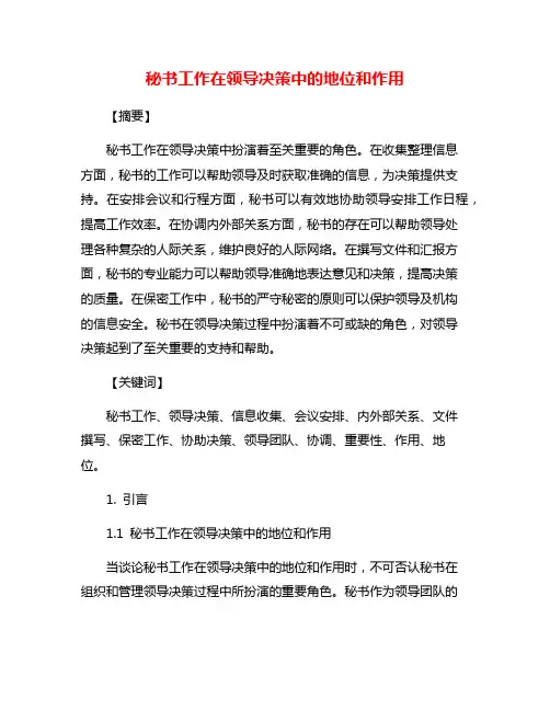 秘书工作在领导决策中的地位和作用