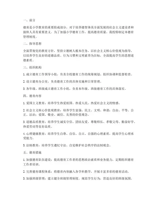 小学学德育管理制度
