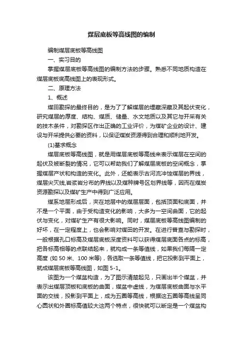 煤层底板等高线图的编制
