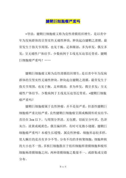 腱鞘巨细胞瘤严重吗