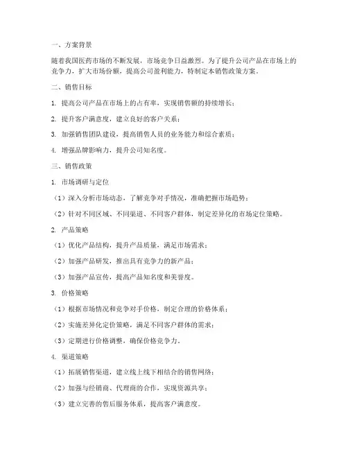 医药公司销售政策方案