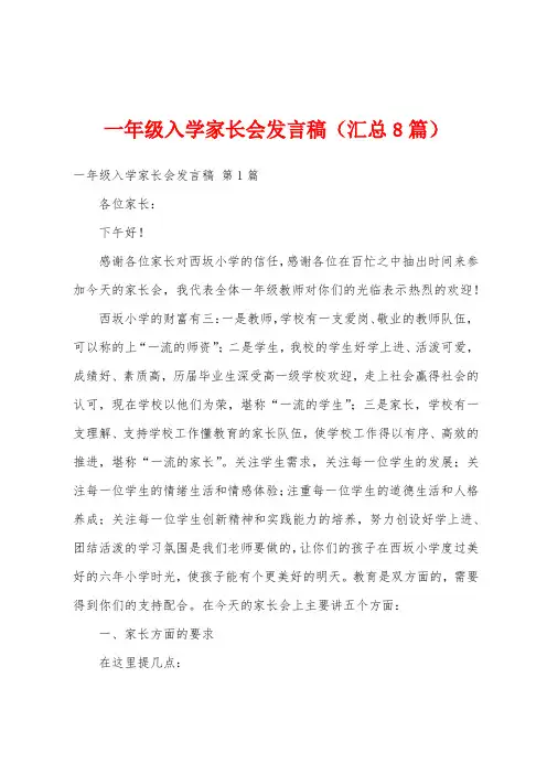 一年级入学家长会发言稿(汇总8篇)