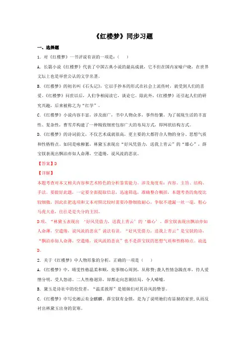 整本书阅读《红楼梦》(同步习题)高一语文新教材同步备课(部编版必修下册)