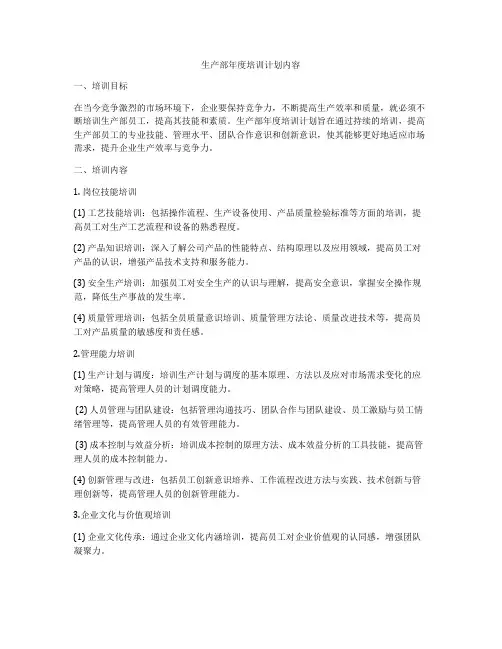 生产部年度培训计划内容