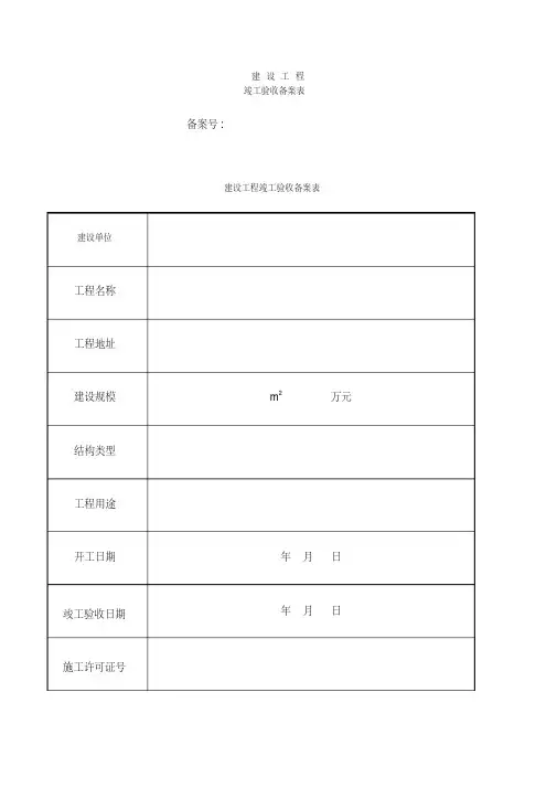 建设工程竣工验收备案表表格、格式.pdf