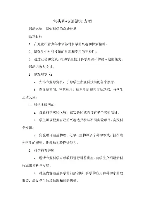 包头科技馆活动方案