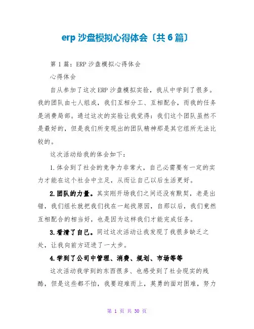 erp沙盘模拟心得体会(共6篇)