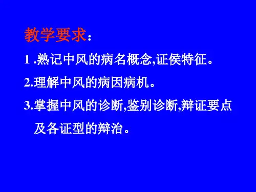中医内科学-中风病