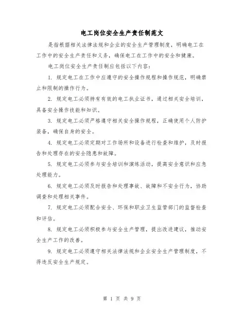 电工岗位安全生产责任制范文（4篇）