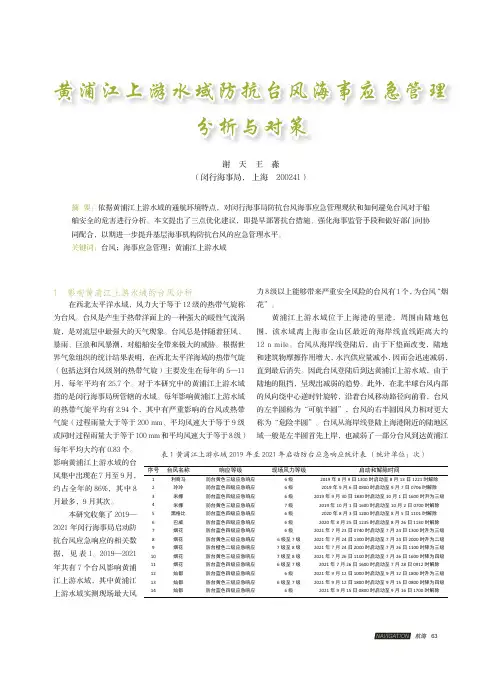 黄浦江上游水域防抗台风海事应急管理分析与对策