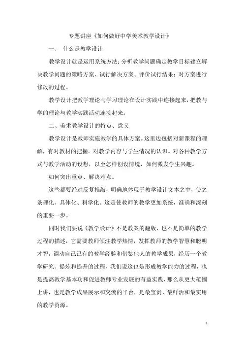 专题讲座《如何做好中学美术教学设计 》