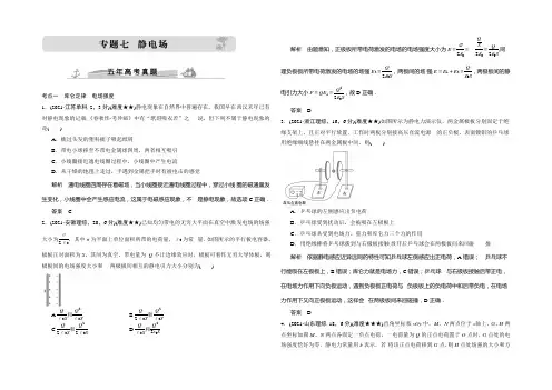 《大高考》2022高考物理(全国通用)二轮专题配套练习：五年高考真题 专题七静电场 Word版含答案
