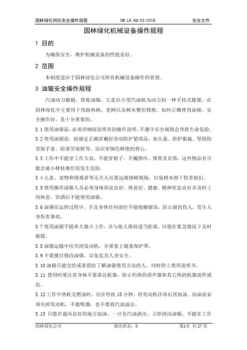 04-园林绿化机械设备操作规程