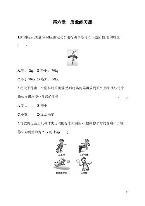 八年级上册科学《物理》第六章质量练习题(含答案)