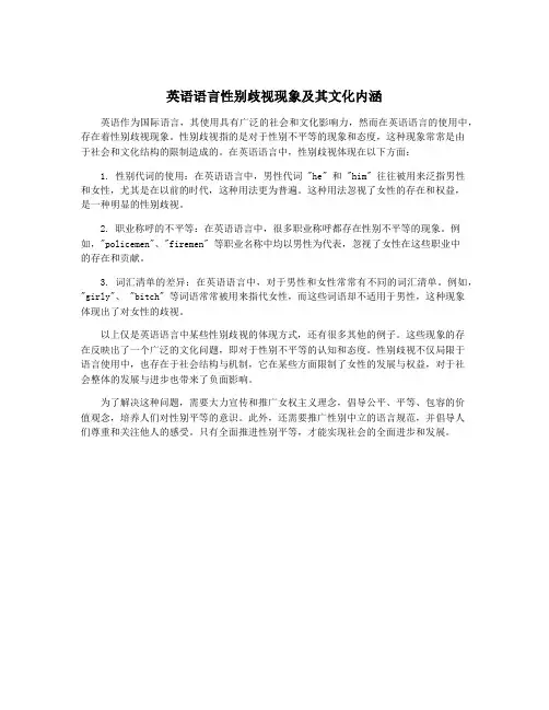 英语语言性别歧视现象及其文化内涵