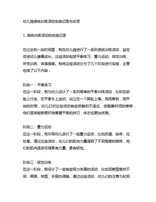 幼儿园感统训练活动实施记录与反思