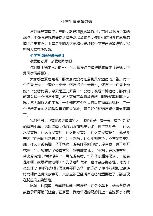 小学生道德演讲稿
