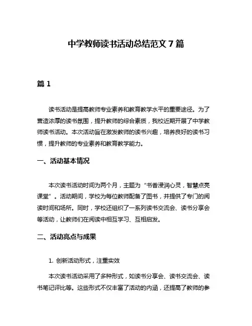 中学教师读书活动总结范文7篇