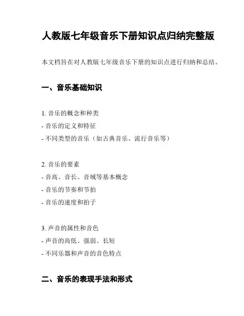 人教版七年级音乐下册知识点归纳完整版