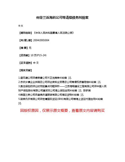 何荣兰诉海科公司等清偿债务纠纷案