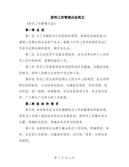 防汛工作管理办法范文