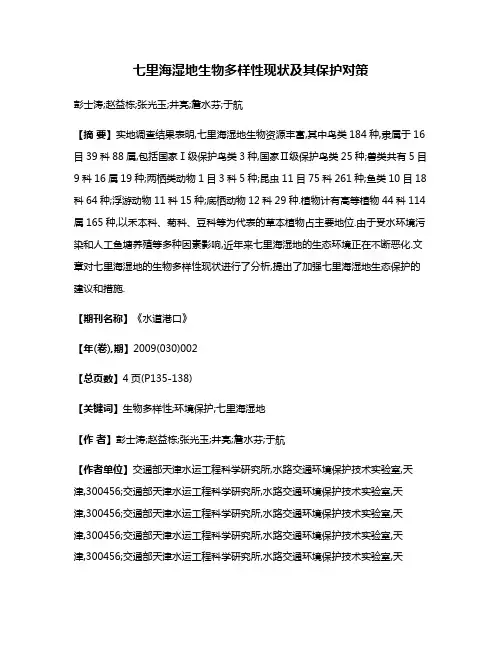 七里海湿地生物多样性现状及其保护对策