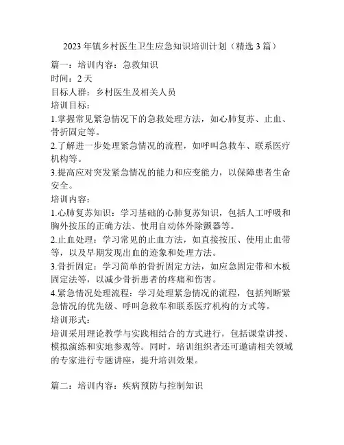 2023年镇乡村医生卫生应急知识培训计划(精选3篇)