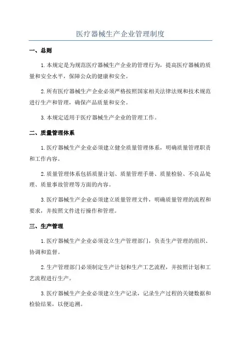 医疗器械生产企业管理制度