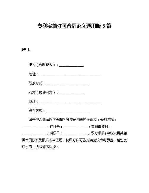 专利实施许可合同范文通用版5篇