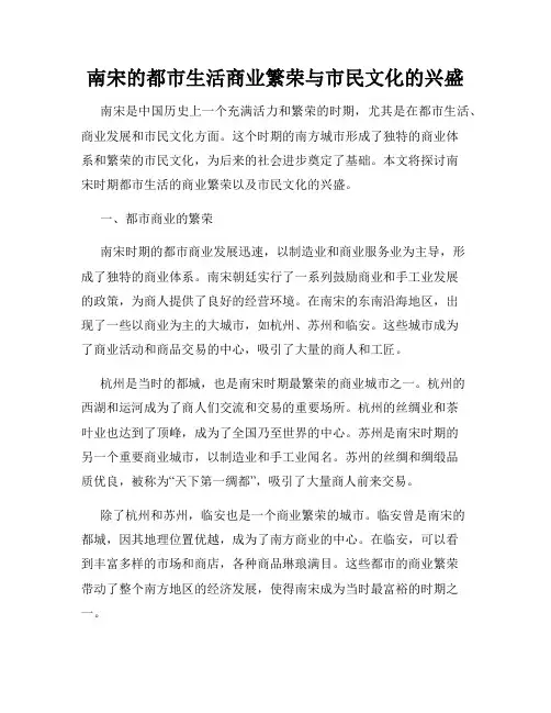 南宋的都市生活商业繁荣与市民文化的兴盛