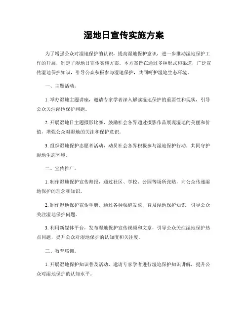 湿地日宣传实施方案