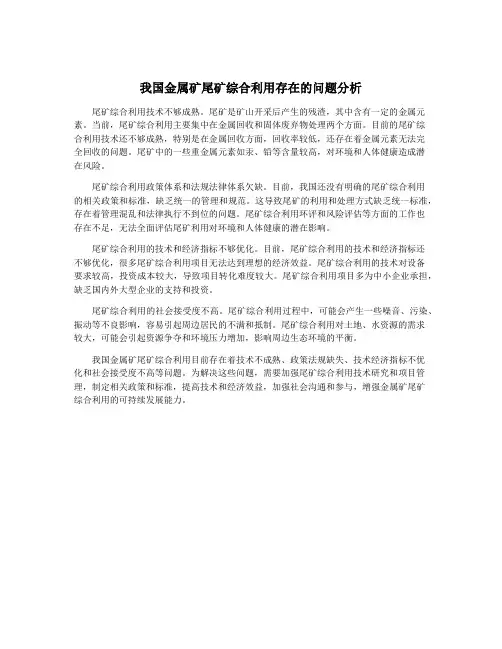 我国金属矿尾矿综合利用存在的问题分析