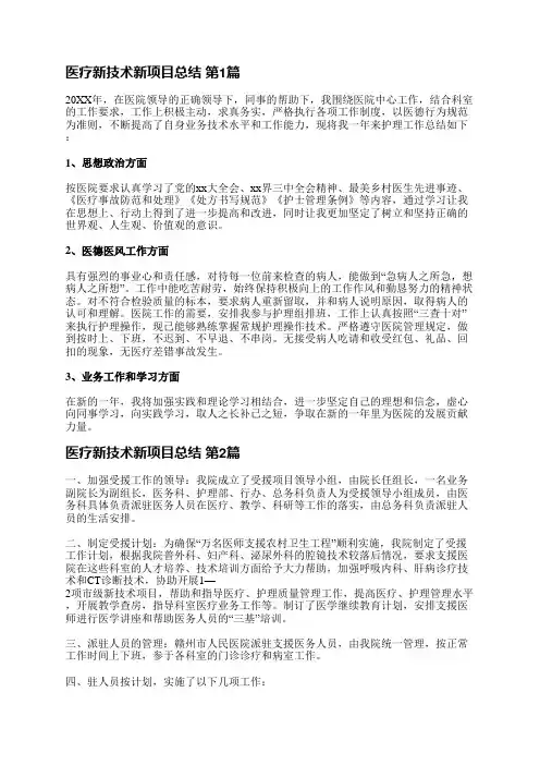 医疗新技术新项目总结(汇总4篇)