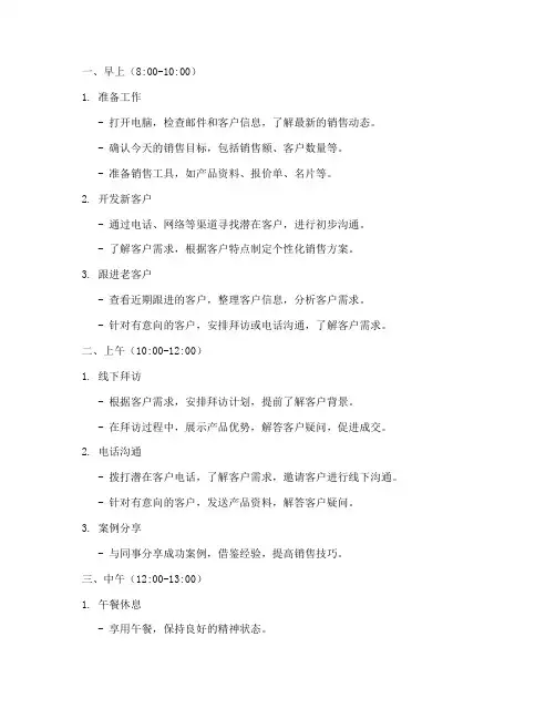 销售一整天的工作计划